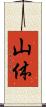 山体 Scroll