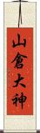 山倉大神 Scroll