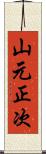 山元正次 Scroll
