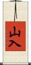 山入 Scroll