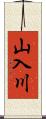 山入川 Scroll