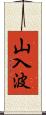 山入波 Scroll