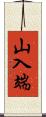 山入端 Scroll