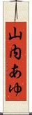 山内あゆ Scroll