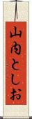 山内としお Scroll