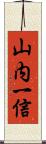 山内一信 Scroll