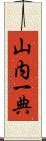 山内一典 Scroll