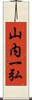 山内一弘 Scroll