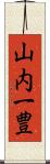 山内一豊 Scroll