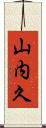 山内久 Scroll