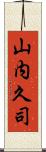 山内久司 Scroll