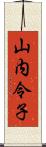 山内令子 Scroll