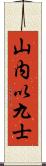 山内以九士 Scroll