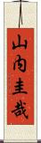 山内圭哉 Scroll