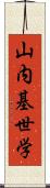 山内基世学 Scroll
