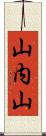 山内山 Scroll