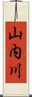 山内川 Scroll