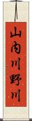 山内川野川 Scroll