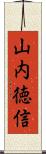 山内徳信 Scroll