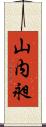 山内昶 Scroll