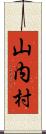 山内村 Scroll