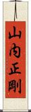 山内正剛 Scroll