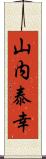 山内泰幸 Scroll