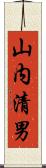 山内清男 Scroll