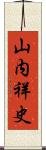山内祥史 Scroll
