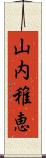 山内稚恵 Scroll