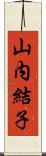 山内結子 Scroll