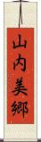 山内美郷 Scroll