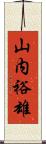 山内裕雄 Scroll
