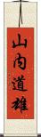 山内道雄 Scroll