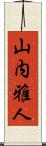 山内雅人 Scroll