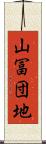 山冨団地 Scroll