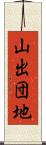 山出団地 Scroll