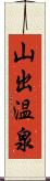 山出温泉 Scroll