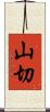 山切 Scroll