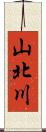 山北川 Scroll