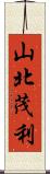 山北茂利 Scroll