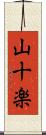山十楽 Scroll