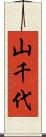 山千代 Scroll