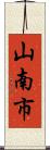 山南市 Scroll