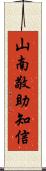 山南敬助知信 Scroll