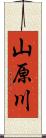 山原川 Scroll
