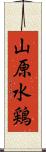 山原水鶏 Scroll