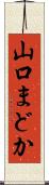 山口まどか Scroll