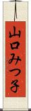 山口みつ子 Scroll