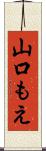 山口もえ Scroll